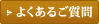よくあるご質問