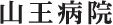 山王病院