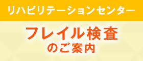 フレイル