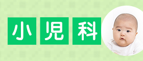 小児科