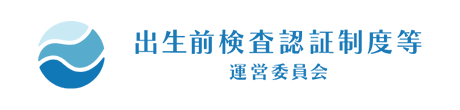 出生前検査認証制度等運営委員会