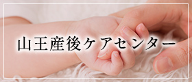 山王産後ケアセンター