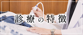 診察の特徴