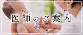 医師のご案内