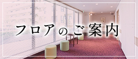 フロアのご案内