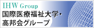 国際医療福祉大学・高邦会グループ