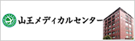 山王メディカルセンター