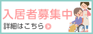 入居者募集中