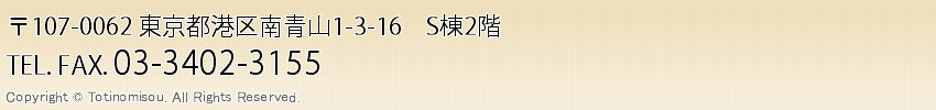 〒107-0062 東京都港区南青山1-3-16 S棟2階