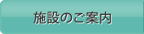 施設のご案内