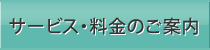 サービス・料金のご案内