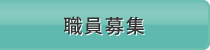 職員募集