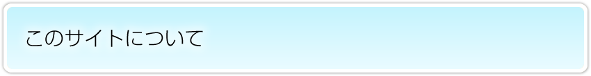 このサイトについて
