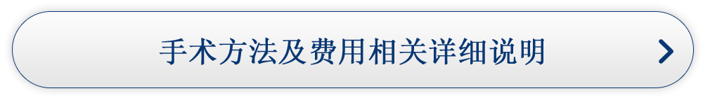 手术方法及费用相关详细说明