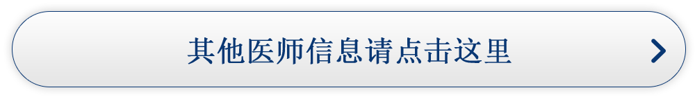 其他医师信息请点击这里