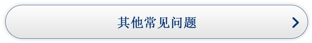 其他常见问题