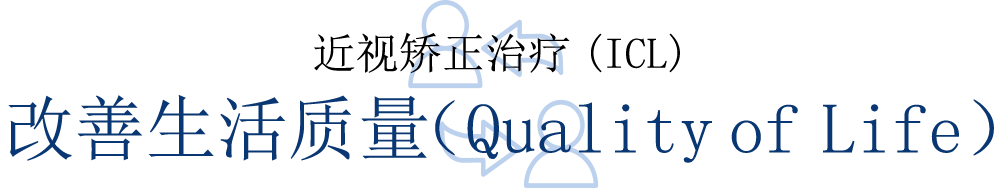 近视矫正治疗（ICL）改善生活质量（Quality of Life）