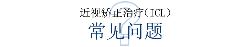 近視矯正治療（ICL）のよくある質問