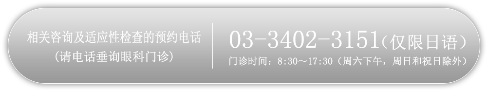 相关咨询及适应性检查的预约电话：03-3402-3151（仅限日语）【门诊时间：8:30～17:30（周六下午，周日和祝日除外）】