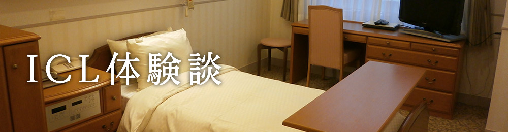 ICL体験談