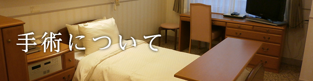 手術について