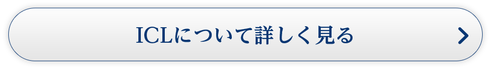 ICLについて詳しく見る