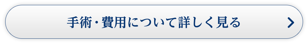 手術・費用について詳しく見る