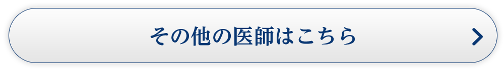 その他の医師はこちら