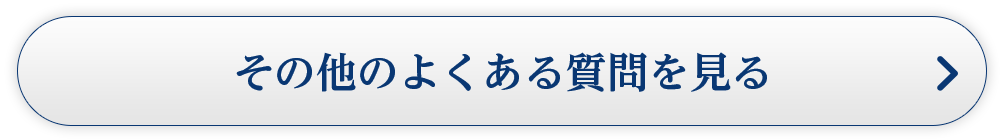 その他のよくある質問を見る