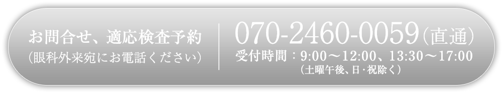 お問合せ、適応検査予約：070-2460-0059