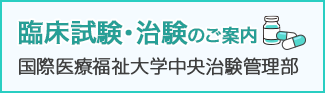 臨床試験[治験]のご案内