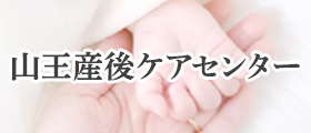 山王産後ケアセンター