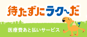 医療費あと払いサービス