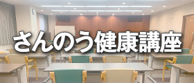 さんのう健康講座
