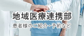 地域連携部