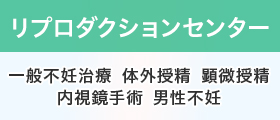 リプロダクションセンター