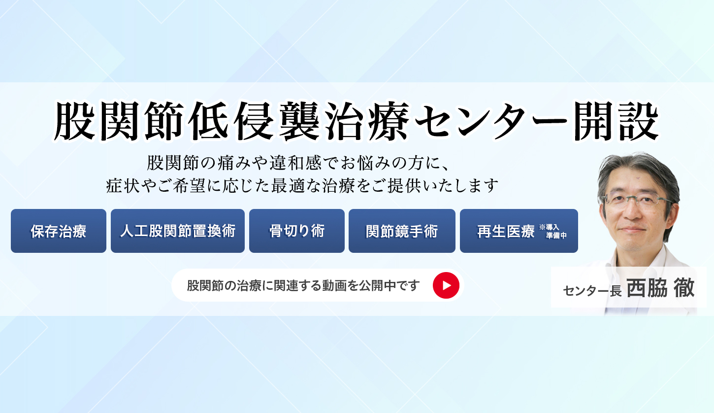 股関節低侵襲治療センター開設：プロモバナー