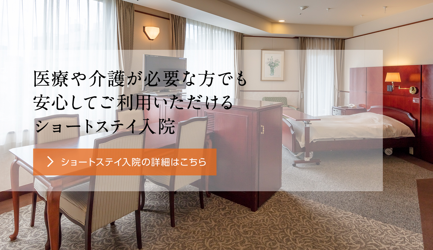 ショートステイ