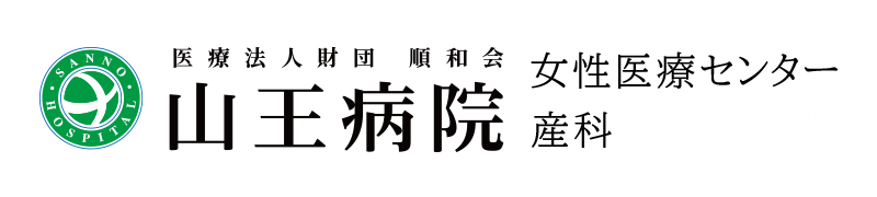 山王病院　女性医療センター　産科