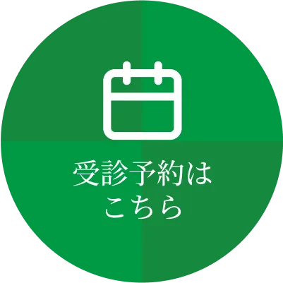 受診予約はこちら
