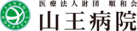 医療法人財団 順和会 山王病院