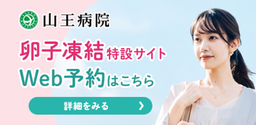 山王病院 卵子凍結特設サイト Web予約はこちら 詳細を見る