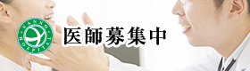 医師募集中