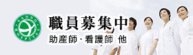 職員募集中 助産師・看護師 他