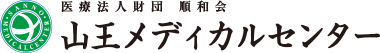 医療法人財団順和会 山王メディカルセンター